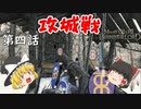 【Mount & Blade 2: Bannerlord】#4　攻城戦【ゆっくり実況】