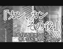 『カン、カン　その後』　洒落怖　TTS怪談朗読