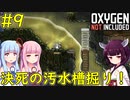 【Oxygen Not Included】決死の汚水槽掘り！【VOICEROID実況】#9