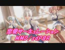 【MMDモデル配布あり】恋愛サーキュレーション / 花澤香菜 / sdPBR