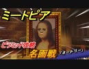 ミートピア　名画戦　ピラミッド攻略　＃２９【Miitopia】