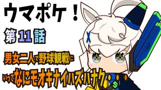【ウマ娘プリティダービー】ウマポケ11話～マックイーンと野球観戦その２と・・・～【パワポケ】