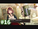 【実況】ソフィーのアトリエDXをまったりプレイ part16