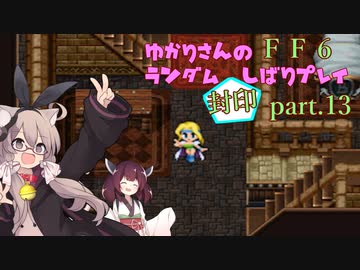 【FF6】結月ゆかりのランダム封印縛り＋α part.13【VOICEROID実況】