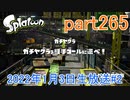 イカしたヤツに、俺はなる！Splatoon実況part265