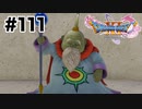 絶対死期が迫ってるんだと思う【DQ11s】#111