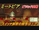 ミートピア　スイッチ秘密の暗号は！？　ピラミッド攻略　＃３０【Miitopia】