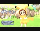 【初見実況】ポケモンごっこ可愛すぎんかえ？！【ポケットモンスター ダイパリメイク #08 |  ポケモンBDSP】