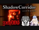 更なる深淵へ…【Shadow Corridor】を一人と一羽がプレイ part36