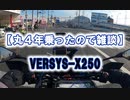 【丸４年乗ったので雑談】VERSYS-X250
