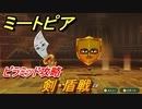 ミートピア　剣・盾戦　ピラミッド攻略　＃３１【Miitopia】