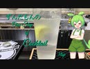 ずんだもんの　One step of Cocktail 3tsp