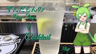 ずんだもんの　One step of Cocktail 3tsp