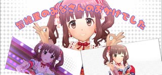 【デレステ】智絵里のみなさんのおかげでした