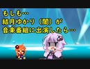 【コント】もしも結月ゆかり（闇）が 音楽番組に出演したら【VOICEROID劇場】