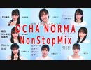 OCHA NORMAソロ歌唱動画NonStopMix