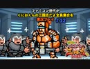 ファミコン世代がくにおくんの三国志だよ全員集合を実況プレイ#12 強いんだぞ！ざいんどすりいな！