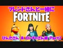 【実況】エンジョイ！ フレンドさんとするフォートナイト Part3【FORTNITE】