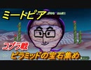 ミートピア　ピラミッドの宝石集め　コブラ戦　＃３２【Miitopia】
