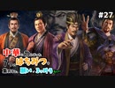 【三国志14PK袁術 #27ゆっくり物語】中華に散らばった7つのはちみつを集めると、願いが3つ叶うらしい