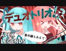 part9 よわよわ茜ちゃんがへっぽこ葵ちゃんと行くデュオトリオAPEX【ボイロ実況】