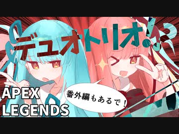 part9 よわよわ茜ちゃんがへっぽこ葵ちゃんと行くデュオトリオAPEX【ボイロ実況】
