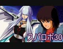 ほぼ知らない女のスパロボ30　#48_(:3 」∠)_【実況】