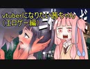 葵、ウチvtuberになるわ（エロゲー編）