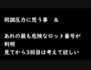 同調圧力に思う事　＆　 あれの最も危険なロット番号が判明