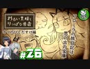 【わるい王様とりっぱな勇者】この子がりっぱな勇者になるように・・・　＃26 【ゆっくり実況】