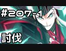 【実況】落ちこぼれ魔術師と7つの異聞帯【Fate/GrandOrder】207日目 part1