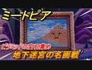 ミートピア　ピラミッドの宝石集め　地下迷宮の名画戦　＃３３【Miitopia】