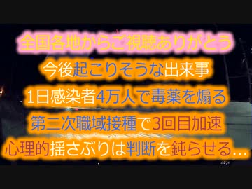 1日4万人までいく？第二次職域接種でブースター加速か？メディアの心理的揺さぶりは判断を誤らせる常套手段