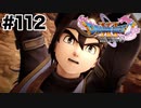 ローシュの最期【DQ11s】#112