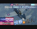 【ゆっくり実況】アメ機好きなうp主が行く惑星War Thunder Part55【War Thunder】(空RB)