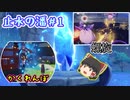【止水の潘】＃1 淵下宮へ行く準備(かくれんぼ・深境螺旋も)【ゆっくり実況】