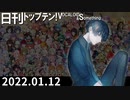 日刊トップテン！VOCALOID＆something【日刊ぼかさん2022.01.12】