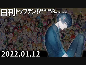 日刊トップテン！VOCALOID＆something【日刊ぼかさん2022.01.12】