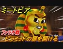 ミートピア　ピラミッドの扉を開ける　ファラオ戦　＃３４【Miitopia】