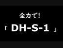 【アークナイツ】全力でDH-S-1【VOICEROID実況】