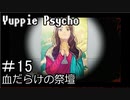 【実況】ユッピーサイコ【part15】