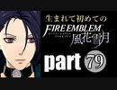 生まれて初めてのファイアーエムブレム　part79