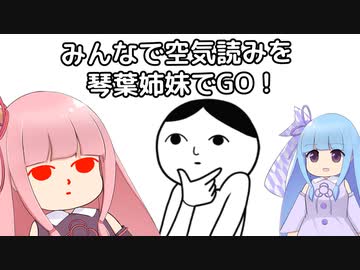 みんなで空気読みを琴葉姉妹でGO！