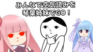 みんなで空気読みを琴葉姉妹でGO！