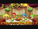 ミートピア　ピラミッドクリア後の展開は！？　＃３５【Miitopia】