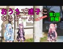 【VOICEROID実況】おうちで迷子になるゲーム 第2回 前編【Geoguessr】