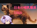 ［VOICEROID解説］初心者のUMA解説　5項目「雷獣、ヤマピカリャー」