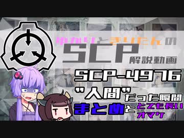 [8.5回目]SCP-4976 - "人間"だった時 補足 と あまりにも長い創世記解説［ドラマ好きゆかりさんときりたんの地図を片手にSCP雑談！！！］