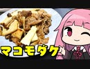 【マコモダケのバルサミコ酢炒め】「茜ちゃんが美味いと思うまで」R〒A 36:10  WR