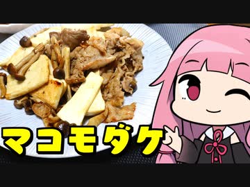 【マコモダケのバルサミコ酢炒め】「茜ちゃんが美味いと思うまで」R〒A 36:10  WR